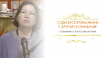 "С одной стороны жизнь, с другой осознавание", Свамини Сатья Теджаси Гири