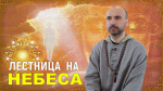 "Лестница на небеса", Раманатха Гири