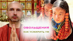 "Обольщения - как усмирить ум", Раманатха Гири