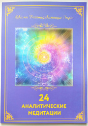 24 аналитические медитации