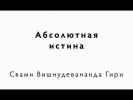 14.04.2015 "Абсолютная истина"