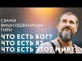 09.05.2018 Что есть Бог? Что есть Я? Что есть этот мир?