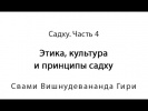 12.01.2015 "Садху. Часть 4. Этика, культура и принципы садху"