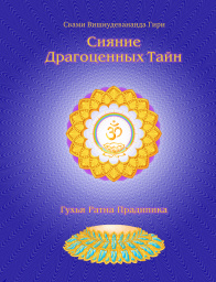 Сияние Драгоценных Тайн Лайя-йоги. Том 1. Праджня янтра Сияние Драгоценных Тайн Лайя-йоги. Том 1. Праджня янтра