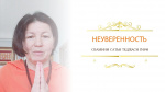 "Неуверенность", Сатья Теджаси Гири