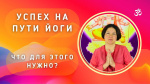 "Успех на пути йоги. Что для этого нужно?", Свамини Сатья Теджаси Гири