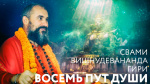 02.04.2019 Сатсанг "Восемь пут души"