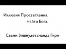 Иллюзия Просветления. Найти Бога