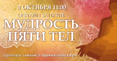 3 октября 11:00 Онлайн-занятие "Мудрость пяти тел" 3 октября 11:00 Онлайн-занятие "Мудрость пяти тел"