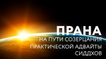 Доклад "Прана на пути созерцания практической Адвайты сиддхов", санньяси Адвайтавадини Гири, 2018 г.