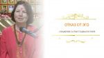 "Отказ от эго", Свамини Сатья Теджаси Гири