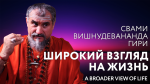 15.02.2024 Сатсанг "Широкий взгляд на жизнь"