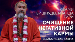 08.08.2023 Сатсанг "Очищение негативной кармы"