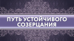 Доклад "Путь устойчивого созерцания (нидидхьясана)", санньяси Адвайтавадини Гири, 2019 г.