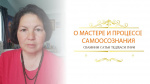 "О Мастере и процессе самоосознания", Сатья Теджаси Гири