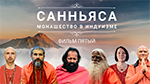 "Санньяса. Монашество в индуизме". Часть 5