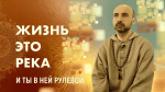 "Жизнь это река, и ты в ней рулевой", Раманатха Гири