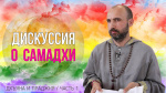 "Дискуссия о самадхи", Раманатха Гири