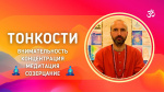 "Тонкости. Внимательность, концентрация, медитация, созерцание", Раманатха Гири