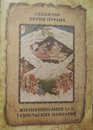 Жизнеописание 63-х Тамильских Наянаров Жизнеописание 63-х Тамильских Наянаров