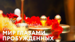 04.01.2020 "Мир глазами пробужденных"