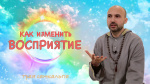 "Как изменить восприятие", Раманатха Гири