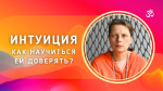 "Интуиция. Как научиться ей доверять?", Лакшита Гири