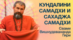 10.05.2017 "Кундалини-самадхи и сахадж-самадхи - в чем разница?"