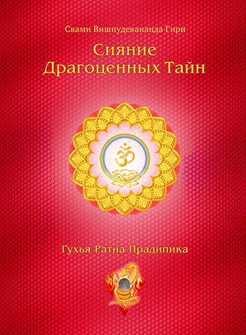 Сияние Драгоценных Тайн Лайя-йоги. Том 2. Шакти Янтра