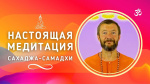 "Настоящая медитация. Сахаджа-самадхи", Ананта Бхава Гири