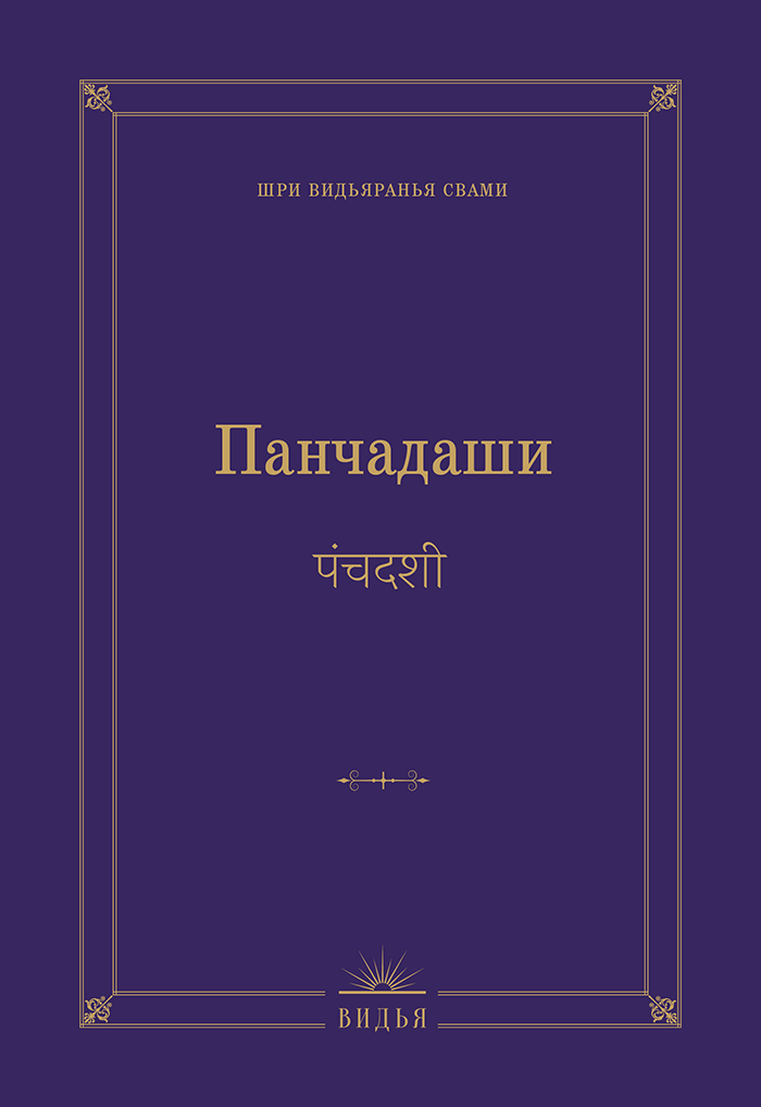 Шри Видьяранья Свами "Панчадаши"