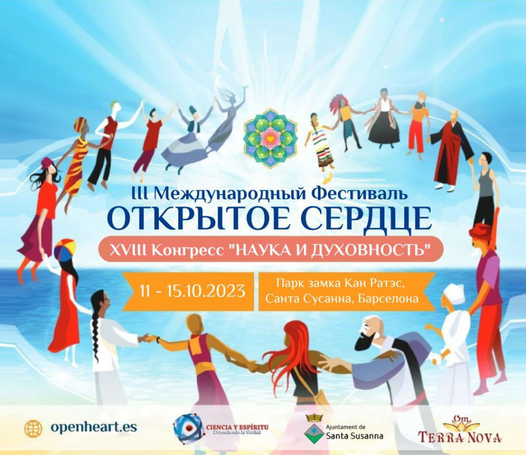 Третий международный фестиваль "Открытое Сердце", Испания, 2023 г.