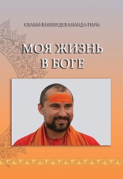 Моя жизнь в Боге Моя жизнь в Боге