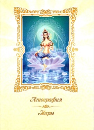 Агиография Тары Агиография Тары