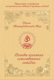 Основы практики естественного самадхи (сахаджа-стхити) Основы практики естественного самадхи (сахаджа-стхити)