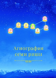 Агиография семи риши Агиография семи риши