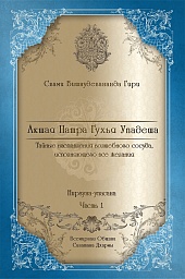 Акшая Патра Гухья Упадеша, Ниргуна-упасана Акшая Патра Гухья Упадеша, Ниргуна-упасана