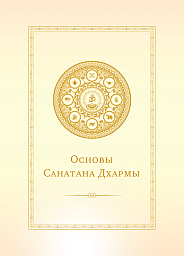 Основы Санатана Дхармы Основы Санатана Дхармы