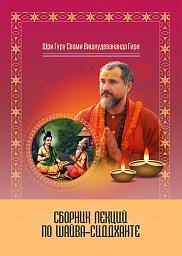 Сборник лекций по Шайва-сиддханте (комментарии к Шри Сиддханта Шикхамани) Сборник лекций по Шайва-сиддханте (комментарии к Шри Сиддханта Шикхамани)