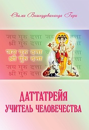 Даттатрея как Учитель человечества Даттатрея как Учитель человечества