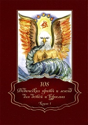 108 Ведических притч и легенд для детей и взрослых 108 Ведических притч и легенд для детей и взрослых