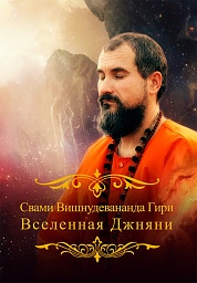 Вселенная джняни Вселенная джняни