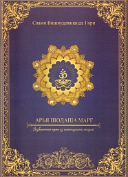 Арья Шодаша Марг Арья Шодаша Марг
