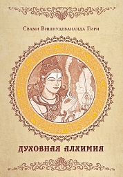 Духовная алхимия Духовная алхимия