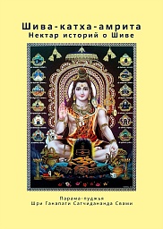 Шива-катха-амрита Шива-катха-амрита
